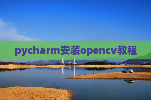 pycharm安装opencv教程 pycharm安装opencv教程