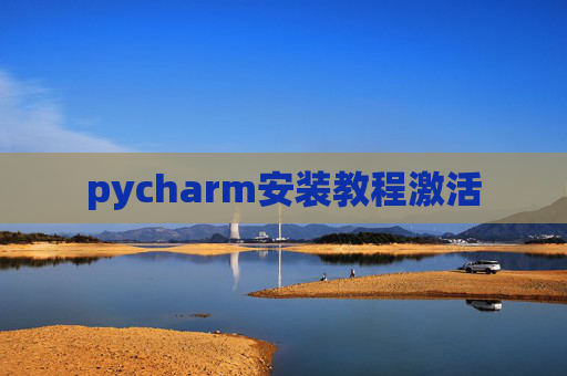 pycharm安装教程激活