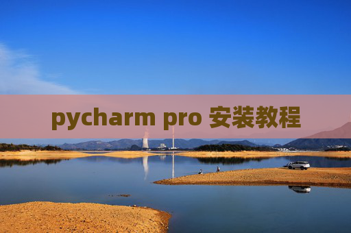 pycharm pro 安装教程